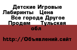 Детские Игровые Лабиринты › Цена ­ 132 000 - Все города Другое » Продам   . Тульская обл.